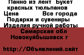 Панно из лент “Букет красных тюльпанов“ › Цена ­ 2 500 - Все города Подарки и сувениры » Изделия ручной работы   . Самарская обл.,Новокуйбышевск г.